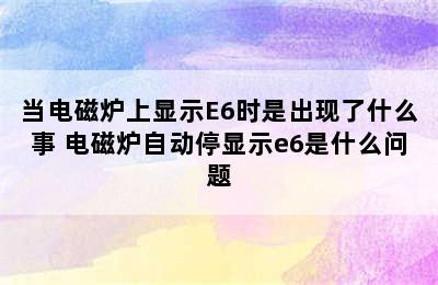 当电磁炉上显示E6时是出现了什么事 电磁炉自动停显示e6是什么问题